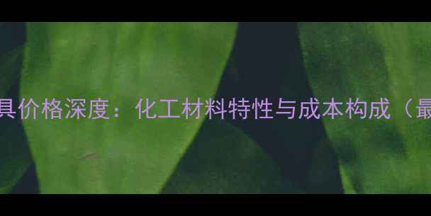 图片 PC灯罩模具价格深度：化工材料特性与成本构成（最新数据）