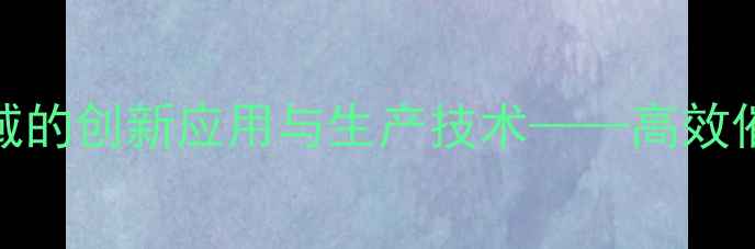 图片 PDPh3P4Cas在化工领域的创新应用与生产技术——高效催化与合成工艺全指南