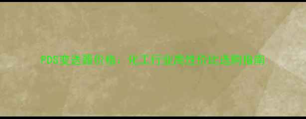 图片 PDS变送器价格：化工行业高性价比选购指南