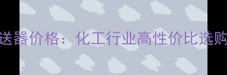 图片 PDS变送器价格：化工行业高性价比选购指南1