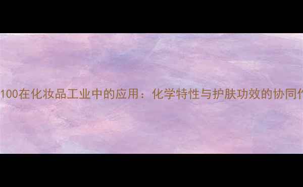 图片 PEG-100在化妆品工业中的应用：化学特性与护肤功效的协同作用2