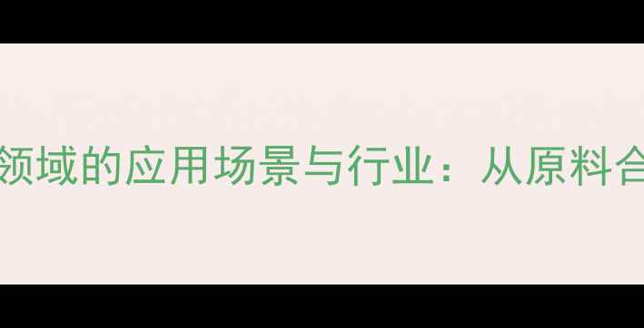 图片 PEG20000在化工领域的应用场景与行业：从原料合成到环保处理全
