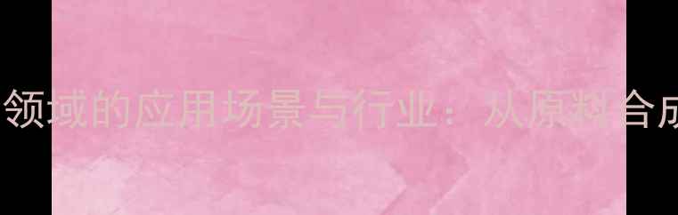 图片 PEG20000在化工领域的应用场景与行业：从原料合成到环保处理全2