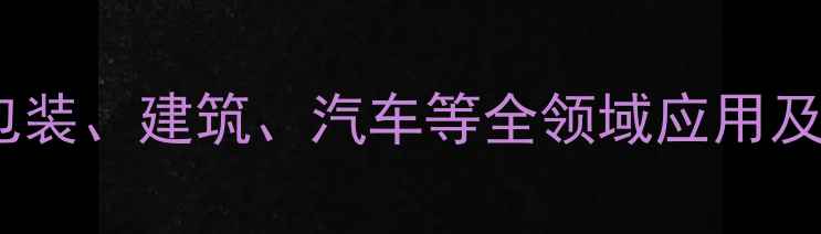 图片 PE发泡材料在包装、建筑、汽车等全领域应用及行业前景展望2