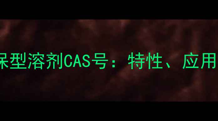 图片 PG7绿色环保型溶剂CAS号：特性、应用及安全指南