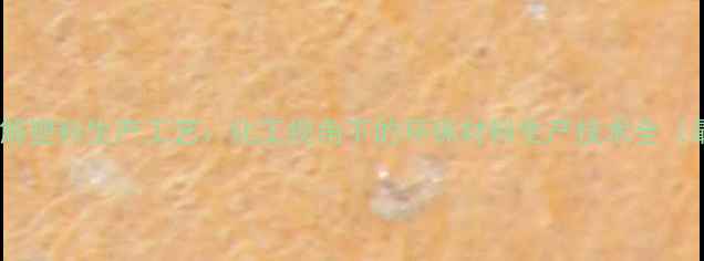 图片 PLA生物降解塑料生产工艺：化工视角下的环保材料生产技术全（最新工艺）