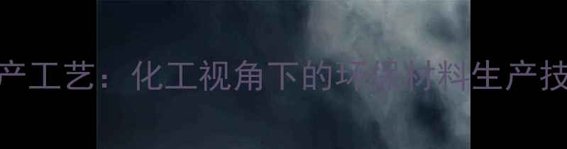 图片 PLA生物降解塑料生产工艺：化工视角下的环保材料生产技术全（最新工艺）1