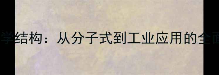 图片 PMDA化学结构：从分子式到工业应用的全面指南1