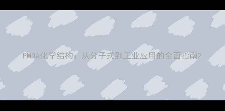 图片 PMDA化学结构：从分子式到工业应用的全面指南2