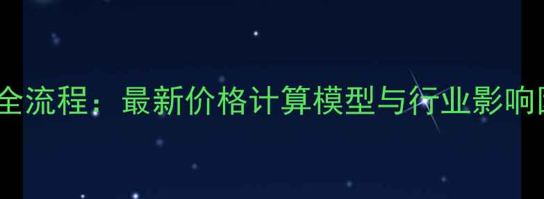 图片 PTA生产成本全流程：最新价格计算模型与行业影响因素深度分析