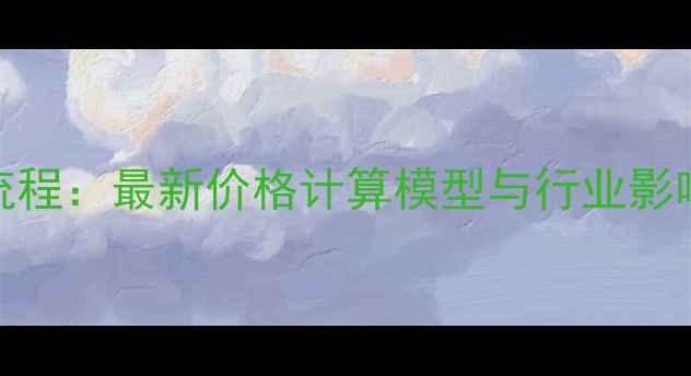 图片 PTA生产成本全流程：最新价格计算模型与行业影响因素深度分析1
