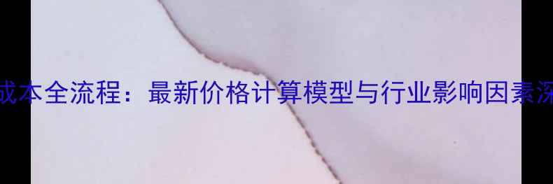 图片 PTA生产成本全流程：最新价格计算模型与行业影响因素深度分析2