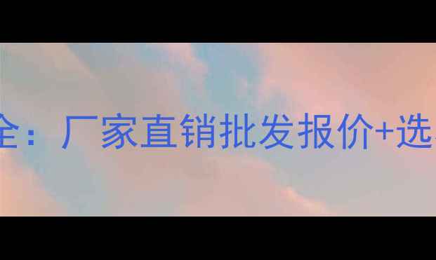 图片 PTFE棒价格全：厂家直销批发报价+选材避坑指南2