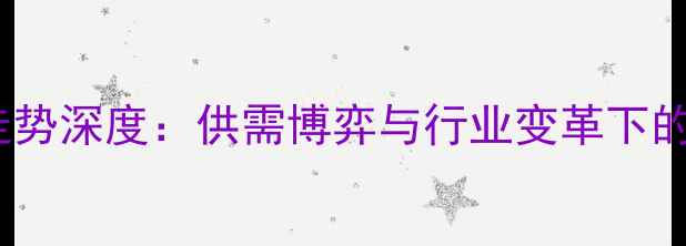 图片 PVC价格走势深度：供需博弈与行业变革下的市场展望