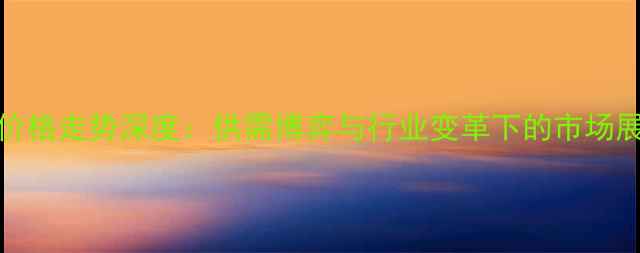 图片 PVC价格走势深度：供需博弈与行业变革下的市场展望1