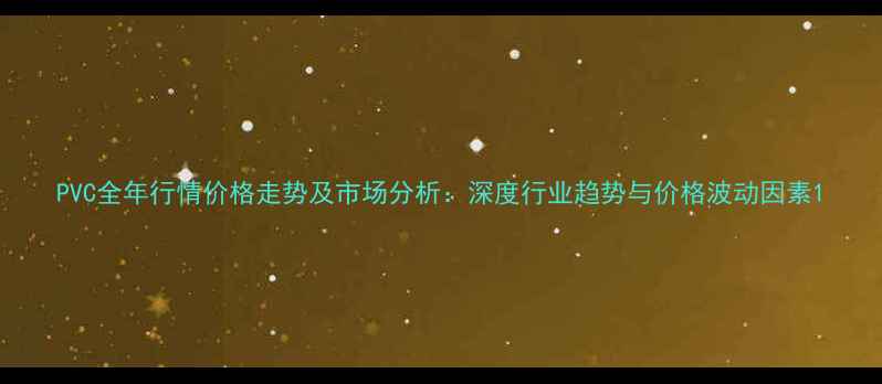 图片 PVC全年行情价格走势及市场分析：深度行业趋势与价格波动因素1