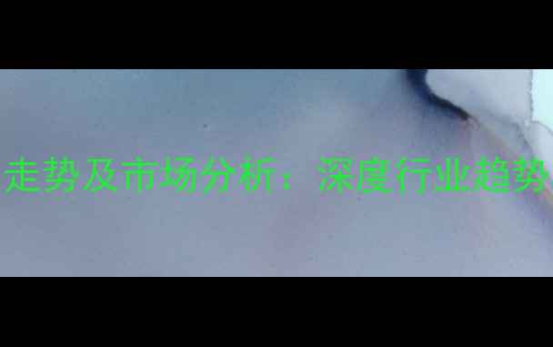 图片 PVC全年行情价格走势及市场分析：深度行业趋势与价格波动因素2