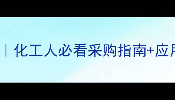 图片 PVPK30价格波动全｜化工人必看采购指南+应用场景+供应商推荐