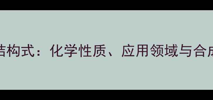 图片 S-吡咯烷酮结构式：化学性质、应用领域与合成方法全指南