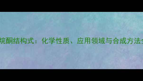 图片 S-吡咯烷酮结构式：化学性质、应用领域与合成方法全指南1