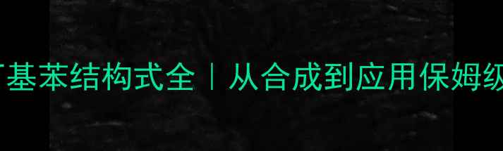 图片 S-异丁基苯结构式全｜从合成到应用保姆级指南1