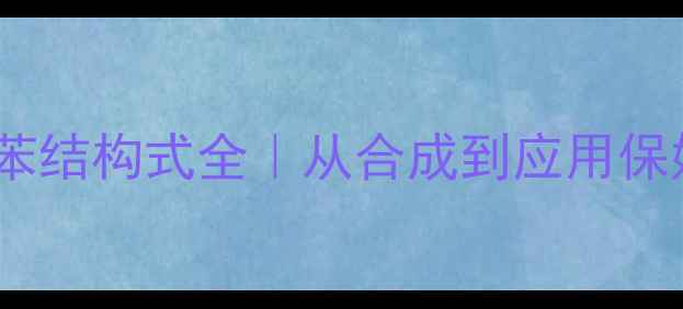 图片 S-异丁基苯结构式全｜从合成到应用保姆级指南2