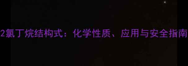 图片 S2氯丁烷结构式：化学性质、应用与安全指南1