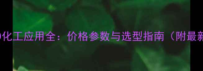 图片 S7-1200化工应用全：价格参数与选型指南（附最新报价）