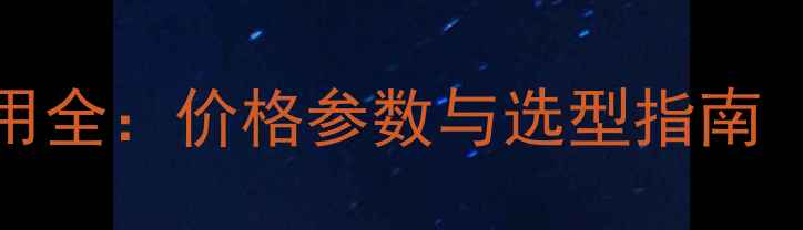 图片 S7-1200化工应用全：价格参数与选型指南（附最新报价）1