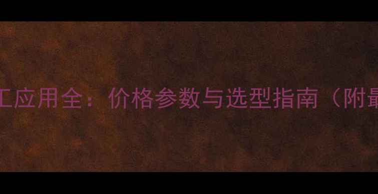 图片 S7-1200化工应用全：价格参数与选型指南（附最新报价）2