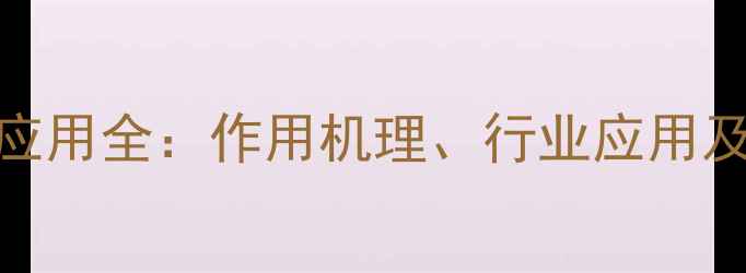 图片 S80乳化剂应用全：作用机理、行业应用及生产技术2