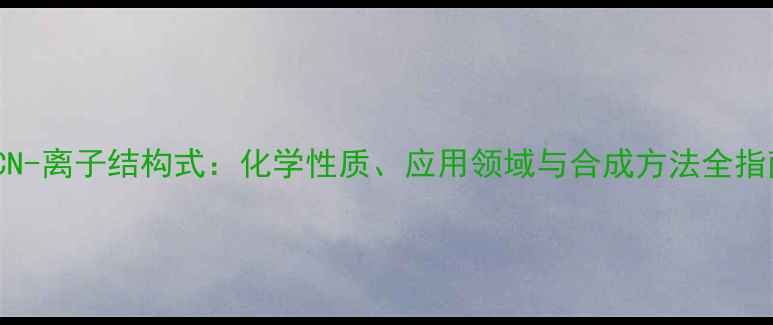 图片 SCN-离子结构式：化学性质、应用领域与合成方法全指南