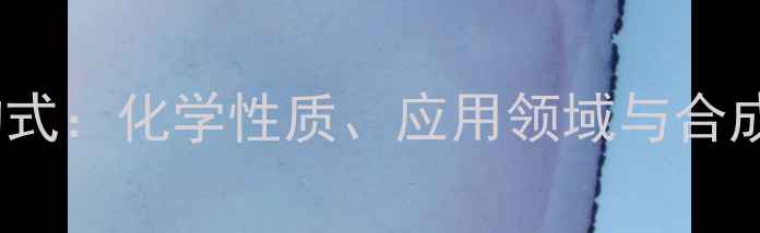 图片 SCN-离子结构式：化学性质、应用领域与合成方法全指南2