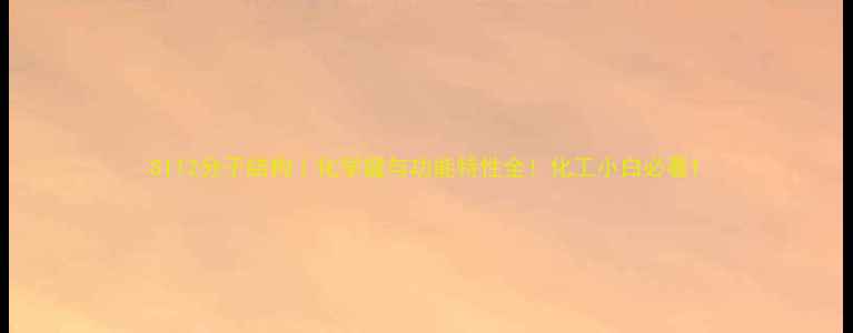 图片 SI12分子结构｜化学键与功能特性全！化工小白必看1