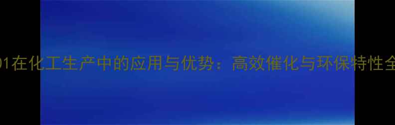 图片 SKL2001在化工生产中的应用与优势：高效催化与环保特性全解读2