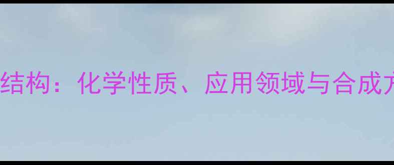 图片 SMP分子式结构：化学性质、应用领域与合成方法全指南