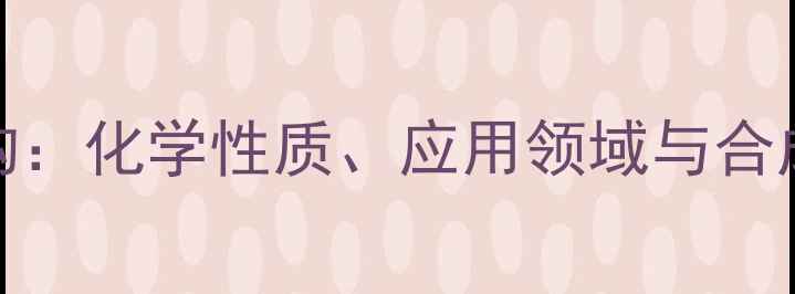 图片 SMP分子式结构：化学性质、应用领域与合成方法全指南1