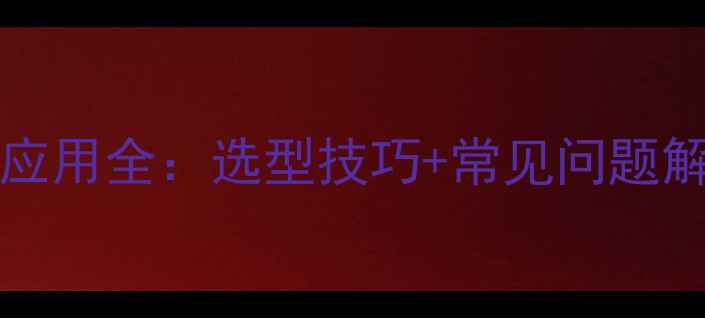 图片 TBC稳定剂CAS1077-10-8应用全：选型技巧+常见问题解决指南（附产品手册）1
