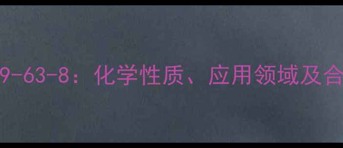 图片 TCNQCAS609-63-8：化学性质、应用领域及合成方法全2