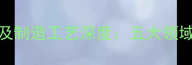 图片 TDEC化工核心产品及制造工艺深度：五大领域如何驱动行业变革