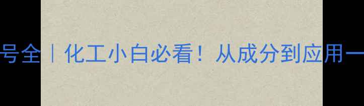 图片 TP95CAS号全｜化工小白必看！从成分到应用一篇说清2