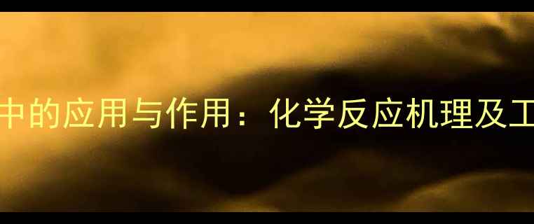 图片 TX-10在盐酸中的应用与作用：化学反应机理及工业实践指南2