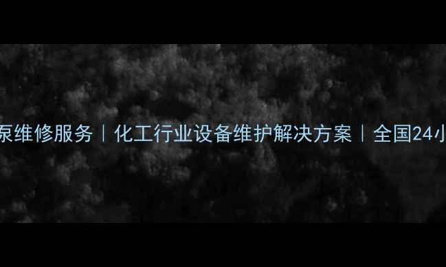 图片 ULVAC爱发科真空泵维修服务｜化工行业设备维护解决方案｜全国24小时响应价格透明1