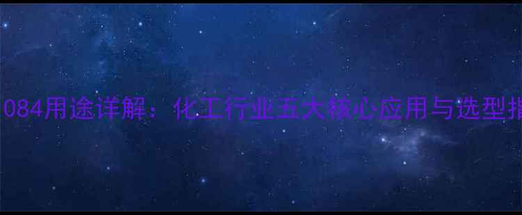 图片 UV1084用途详解：化工行业五大核心应用与选型指南