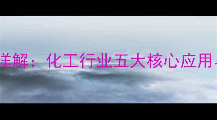 图片 UV1084用途详解：化工行业五大核心应用与选型指南2