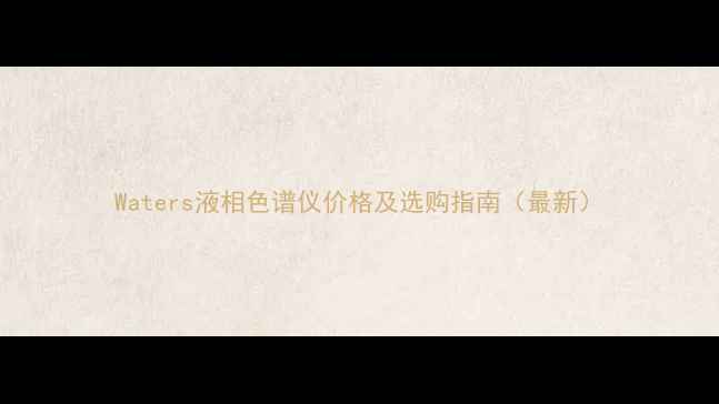 图片 Waters液相色谱仪价格及选购指南（最新）