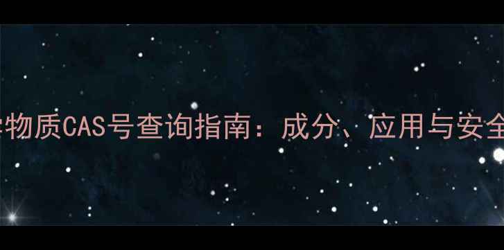 图片 XL70化学物质CAS号查询指南：成分、应用与安全操作全2