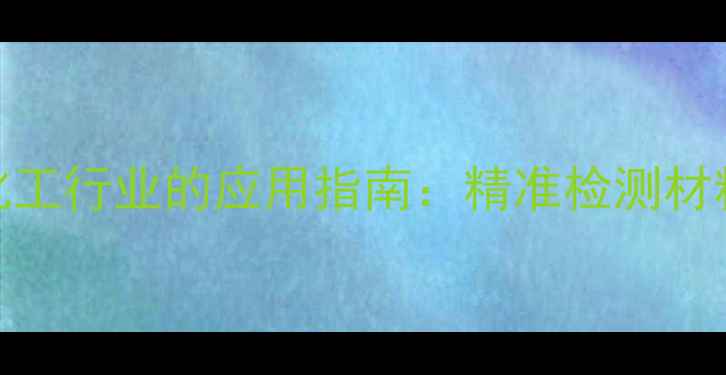 图片 X射线荧光分析仪在化工行业的应用指南：精准检测材料成分与重金属污染1