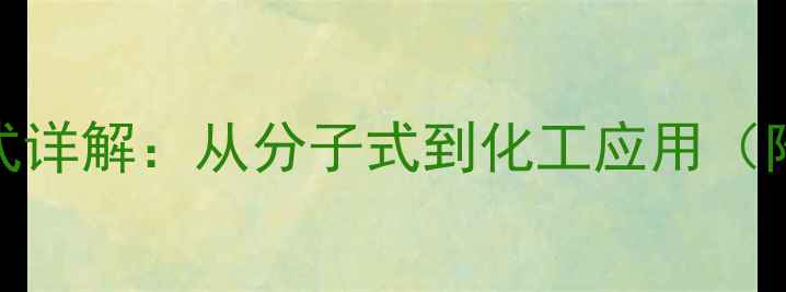 图片 Y氨基丁酸结构式详解：从分子式到化工应用（附高清结构图）1