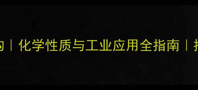 图片 Z-1-氯丁烯结构｜化学性质与工业应用全指南｜推荐化工人必看